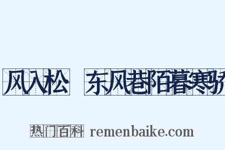 风入松·东风巷陌暮寒骄是什么意思的图片